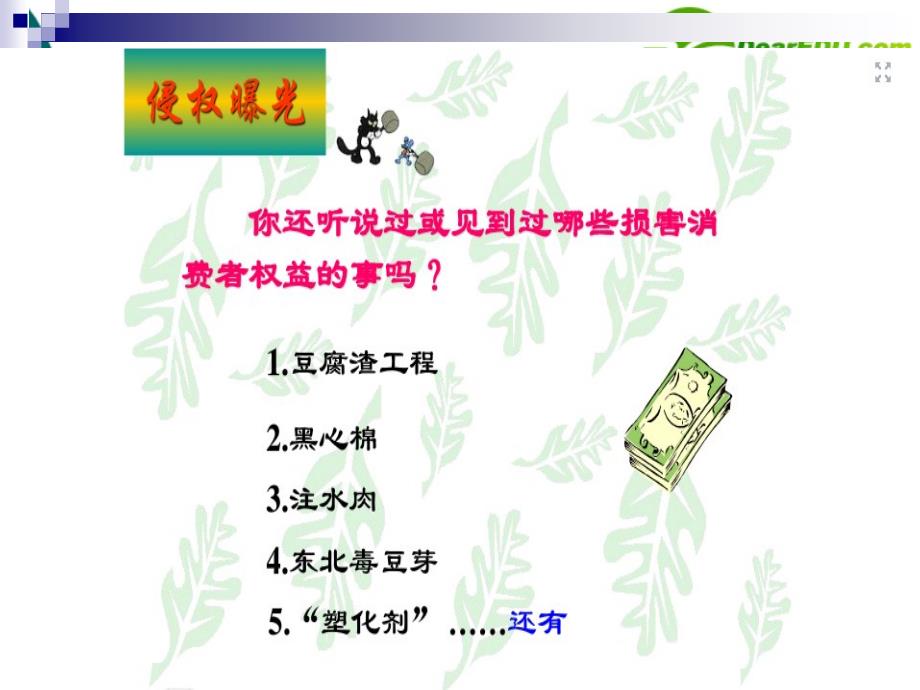 八年级政治下册第七单元第三课维护消费权教学课件粤教版_第4页