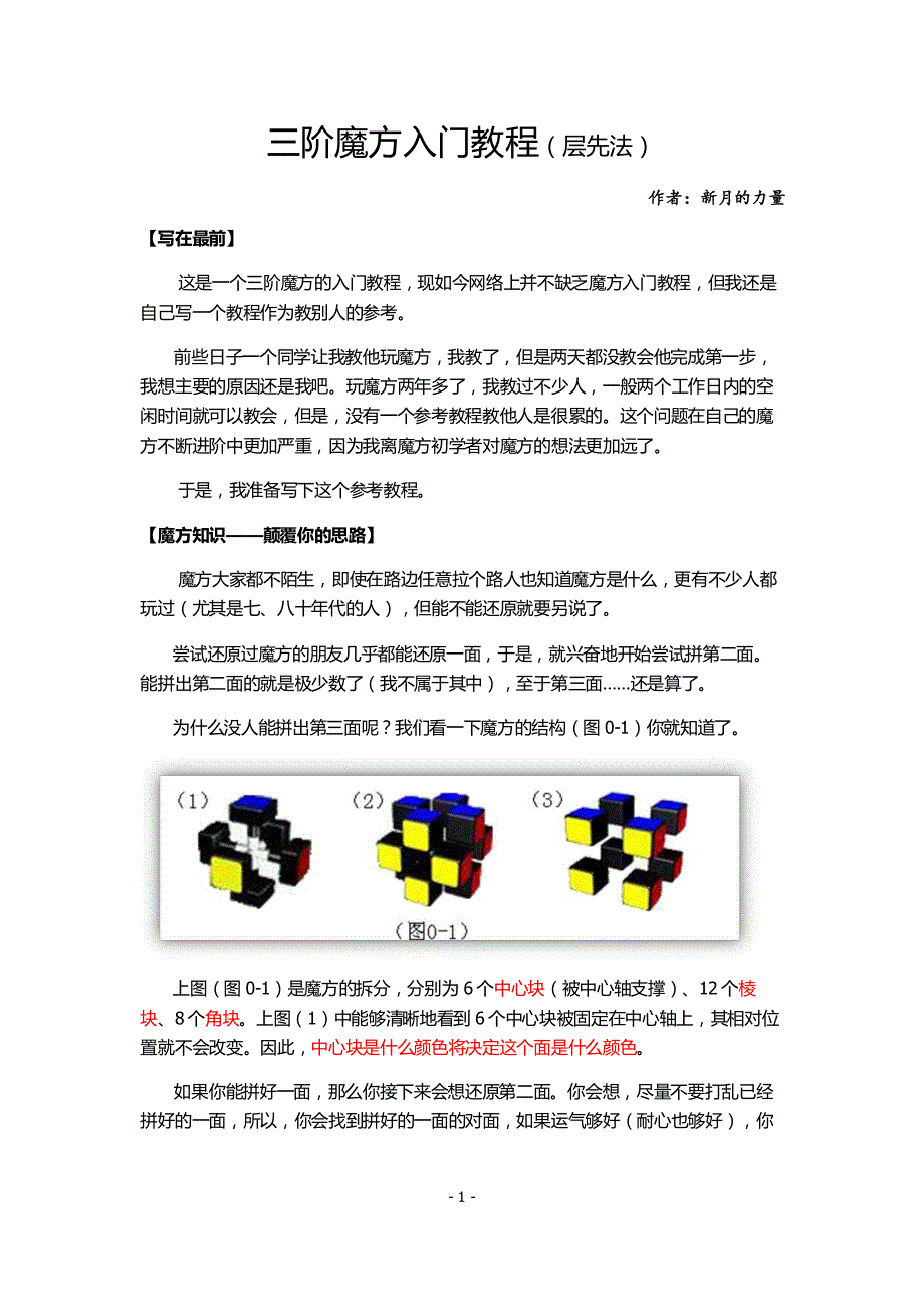 三阶魔方入门(层先法)_第1页