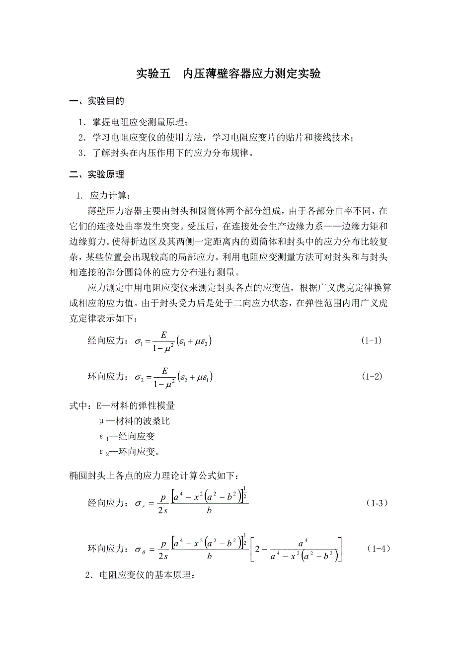 实验五  内压薄壁容器应力测定实验_第1页