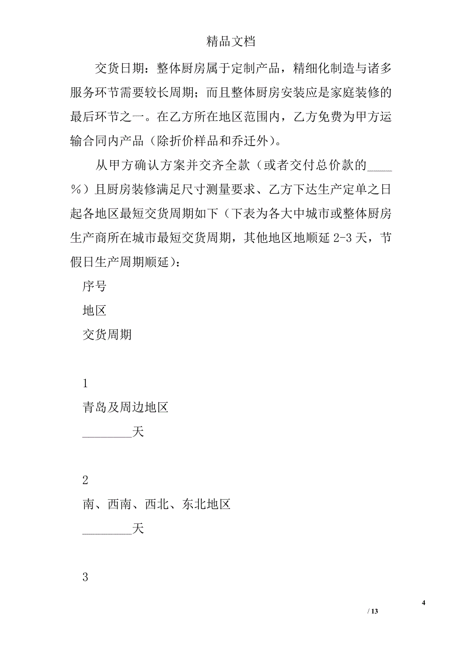 青岛市整体厨房承揽合同 精选 _第4页