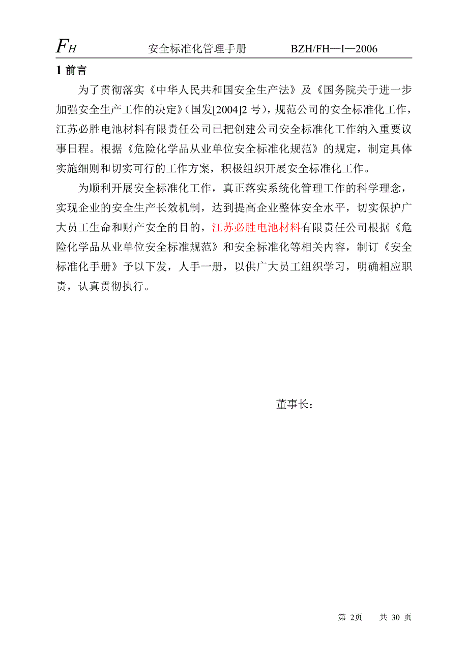 化工企业安全标准化管理手册_第2页