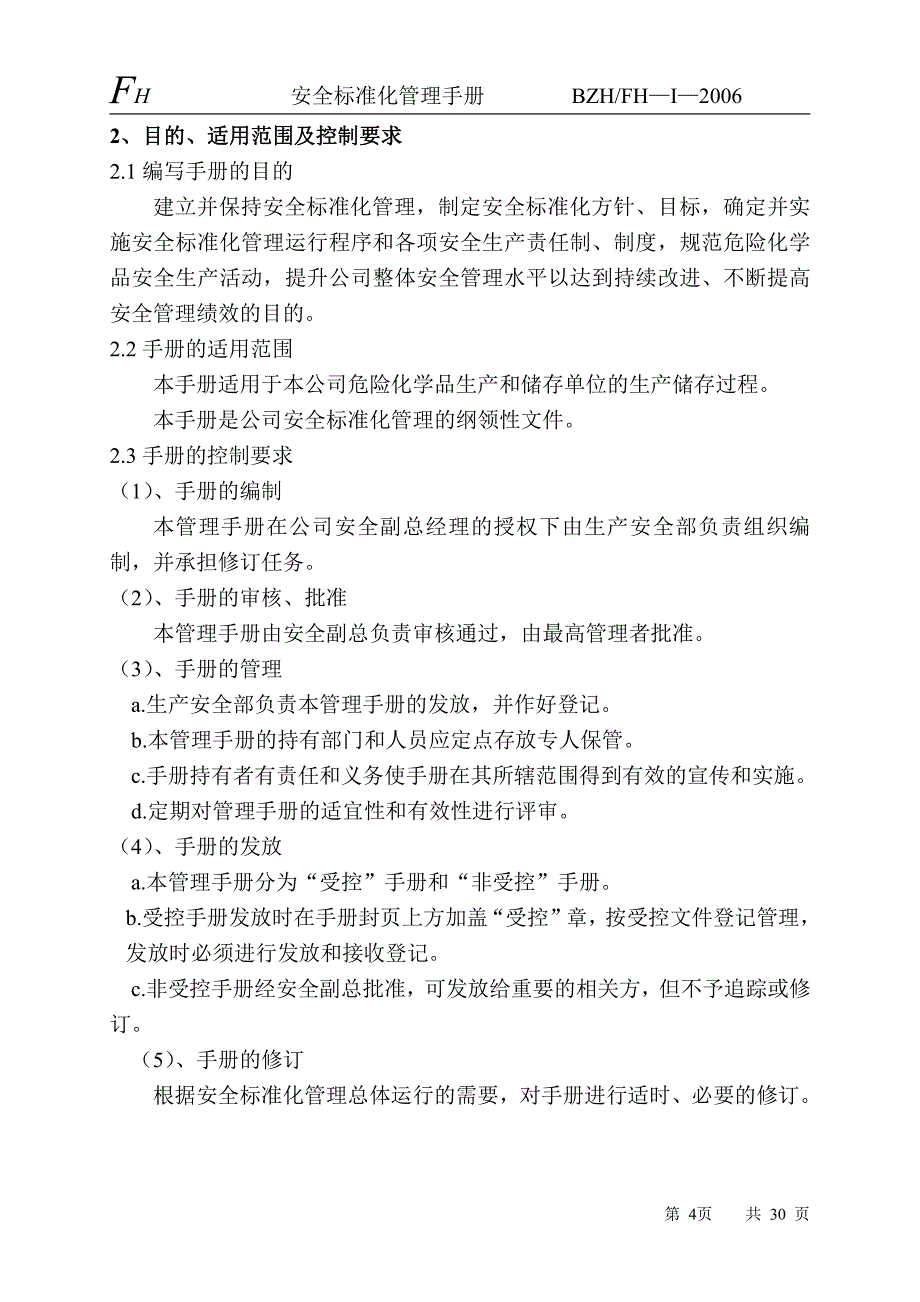 化工企业安全标准化管理手册_第4页