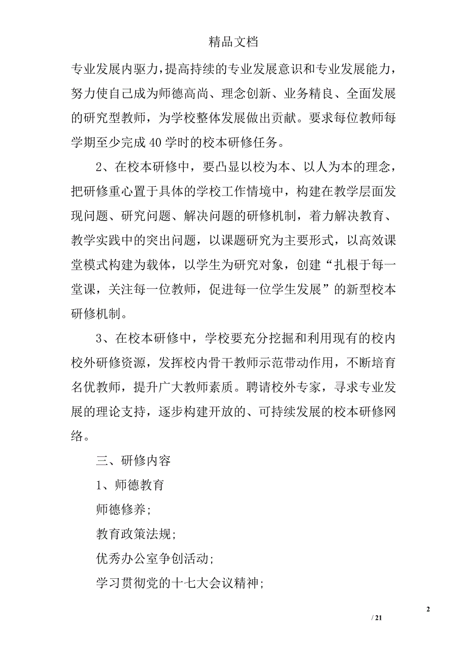 中学校本研修课题实施方案_初中校本研修实施方案精选 _第2页