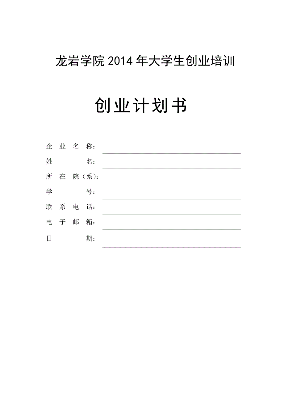 大学生创业计划书专用表_第1页
