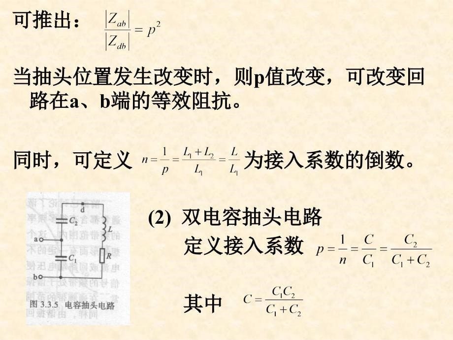 串并联电路的等效阻抗变换与回路抽头阻抗变换_第5页