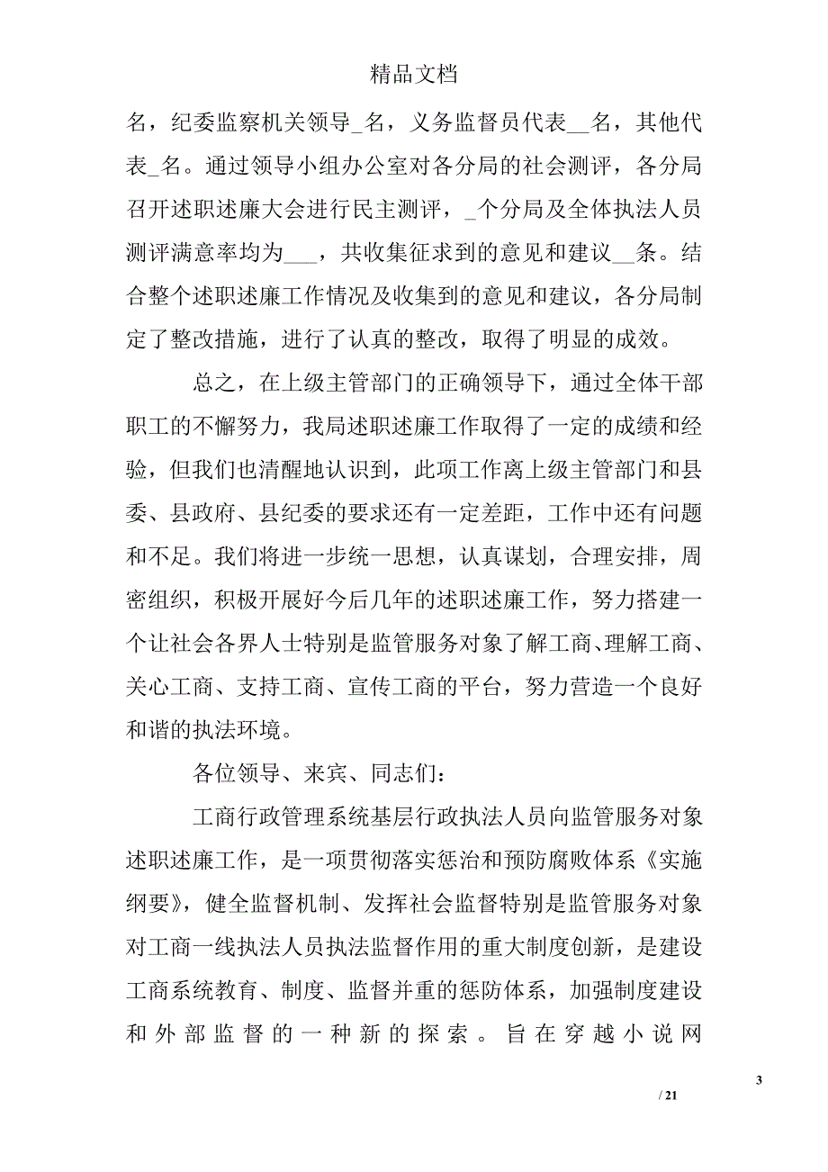 县局执法人员接受监督向监管服务对象代表述职述廉工作总结精选 _第3页