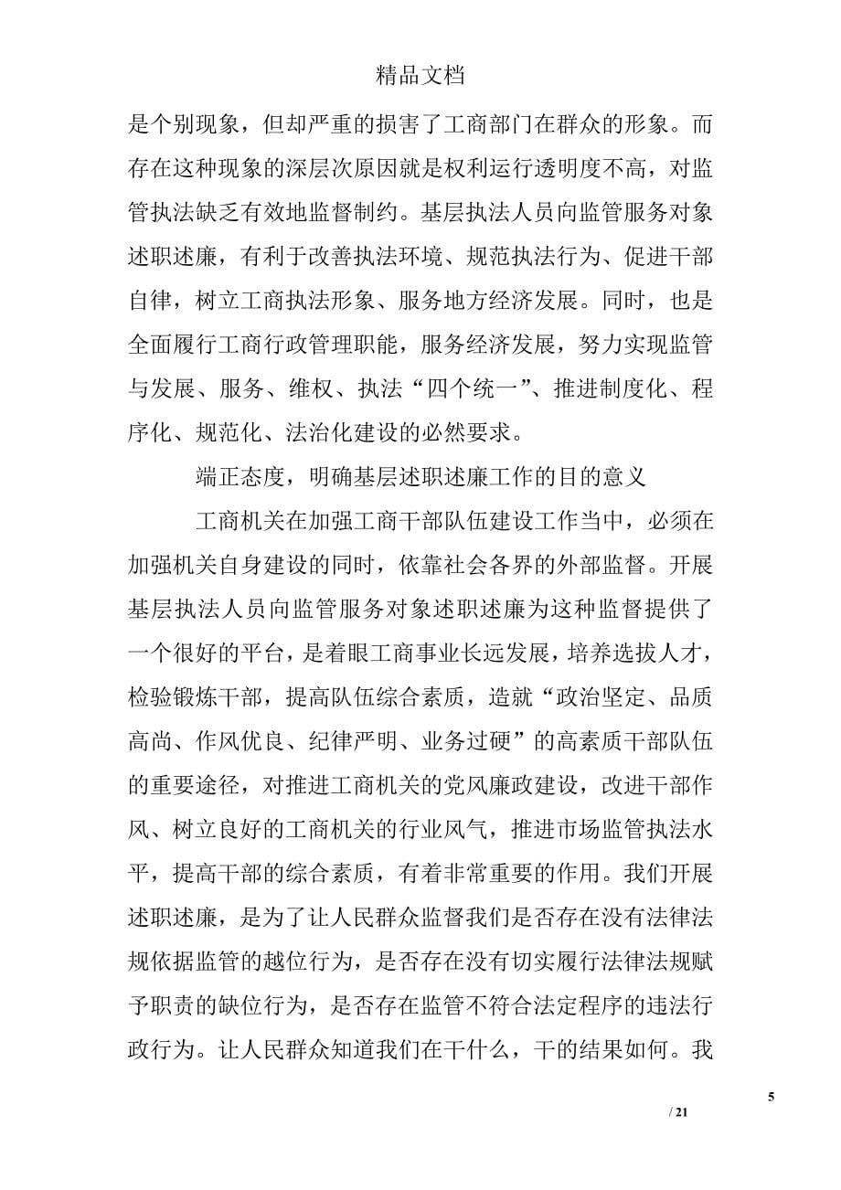 县局执法人员接受监督向监管服务对象代表述职述廉工作总结精选 _第5页