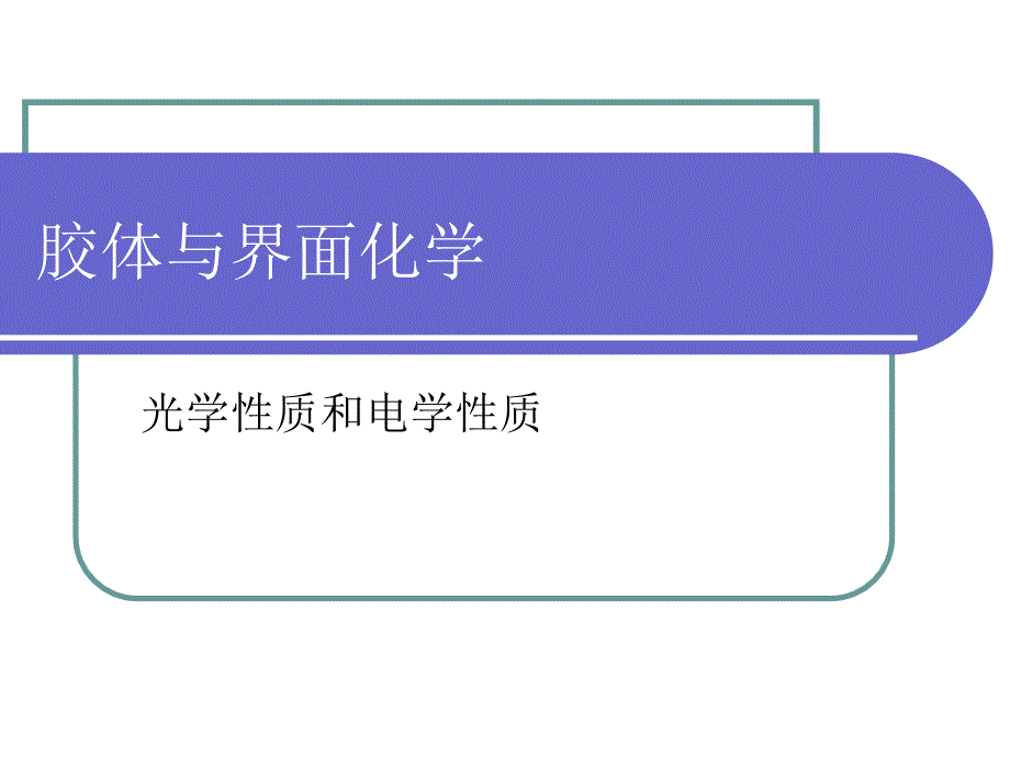 胶体的光学性质和电学性质(41页)_第1页