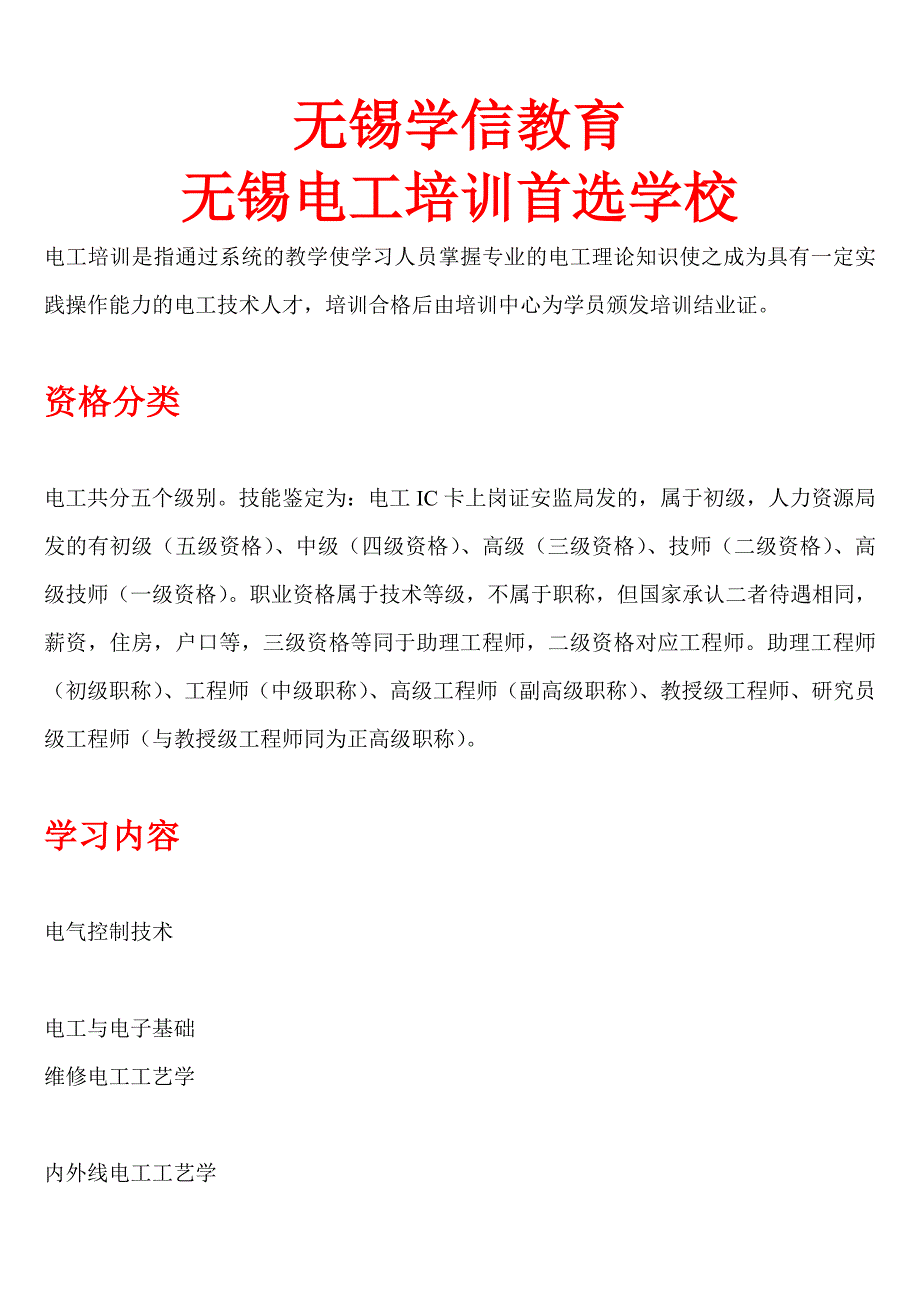 无锡电工培训首选无锡学信教育_第1页
