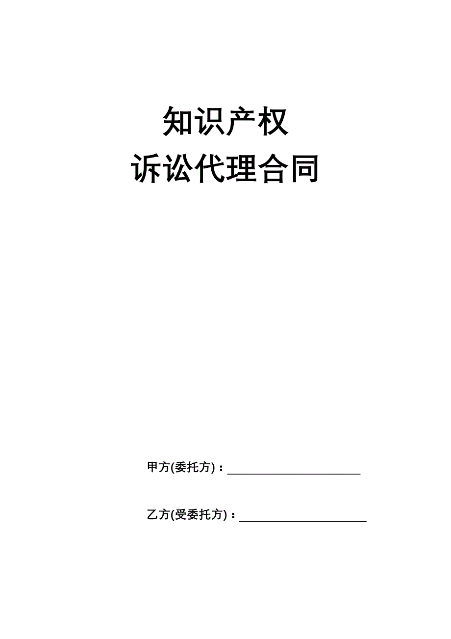 知识产权,诉讼代理合同_第1页