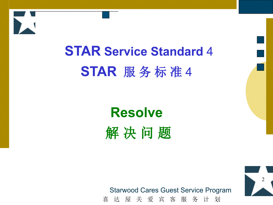 五星级酒店入职培训-服务标准_第2页