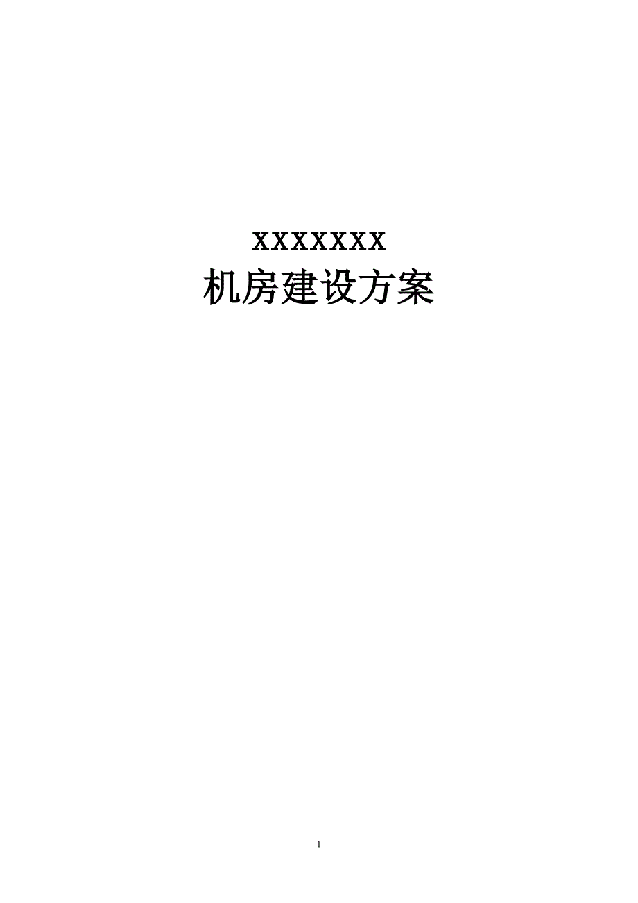 xxxxx机房改造方案_第1页