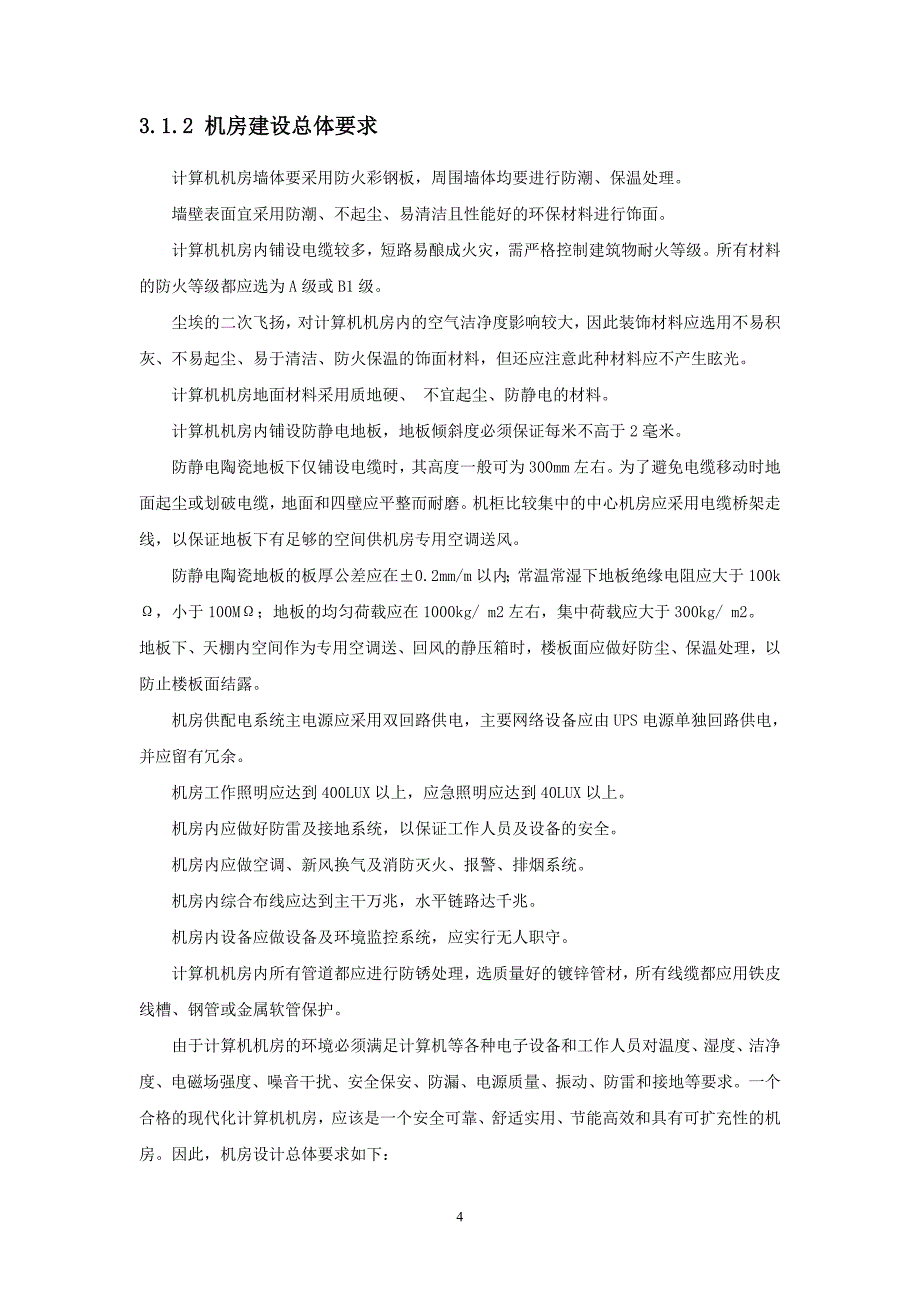 xxxxx机房改造方案_第4页