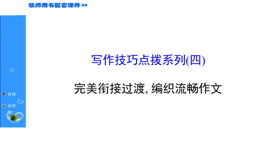 2015高考英语(北师大版)新一轮复习课件：写作技巧点拨系列四-完美衔接过渡, 编织流畅作文(共20张ppt)_第1页