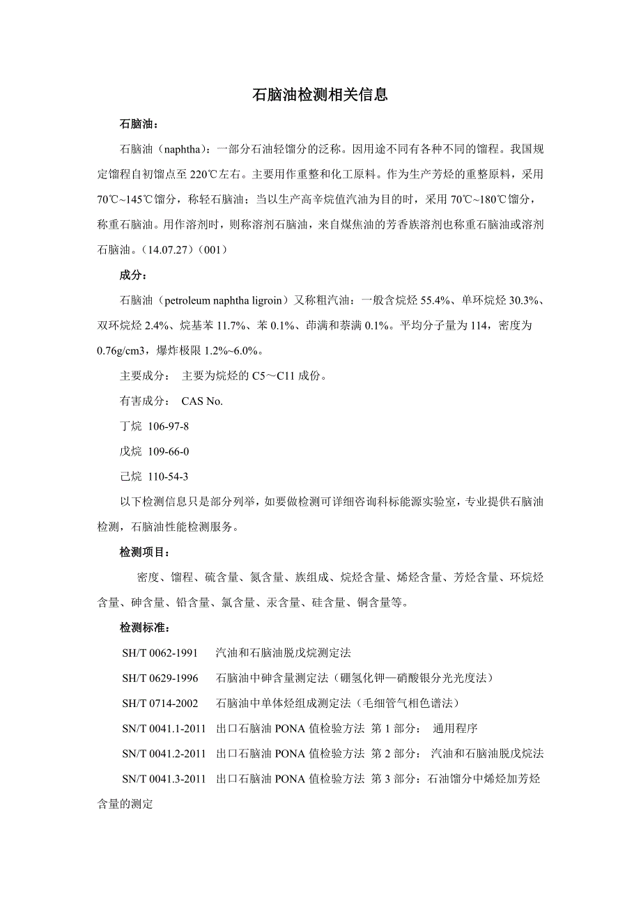 石脑油检测相关信息_第1页