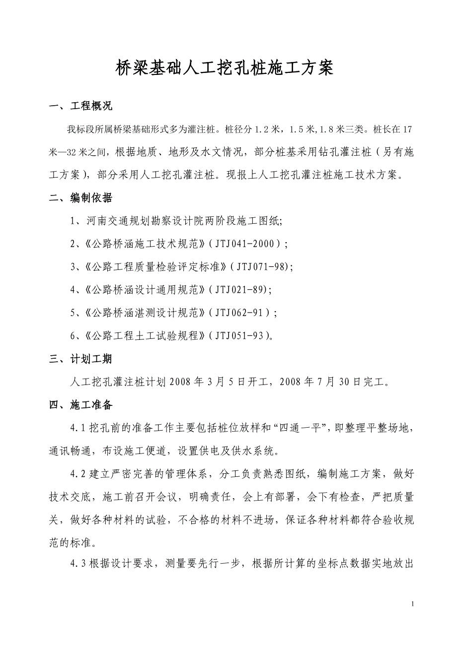 桥梁基础人工挖孔施工方案_第1页