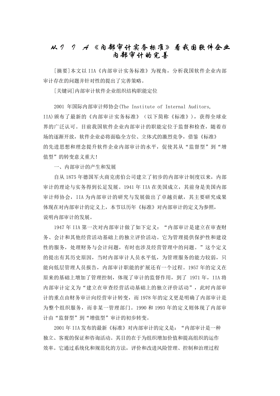 从iia《内部审计实务标准》看我国软件企业内部审计的完_第1页