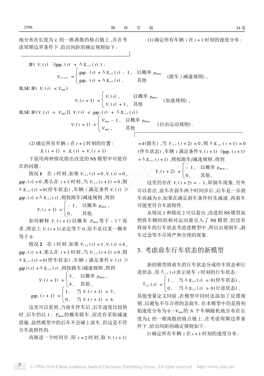 考虑行车状态的一维元胞自动机交通流模型_第2页