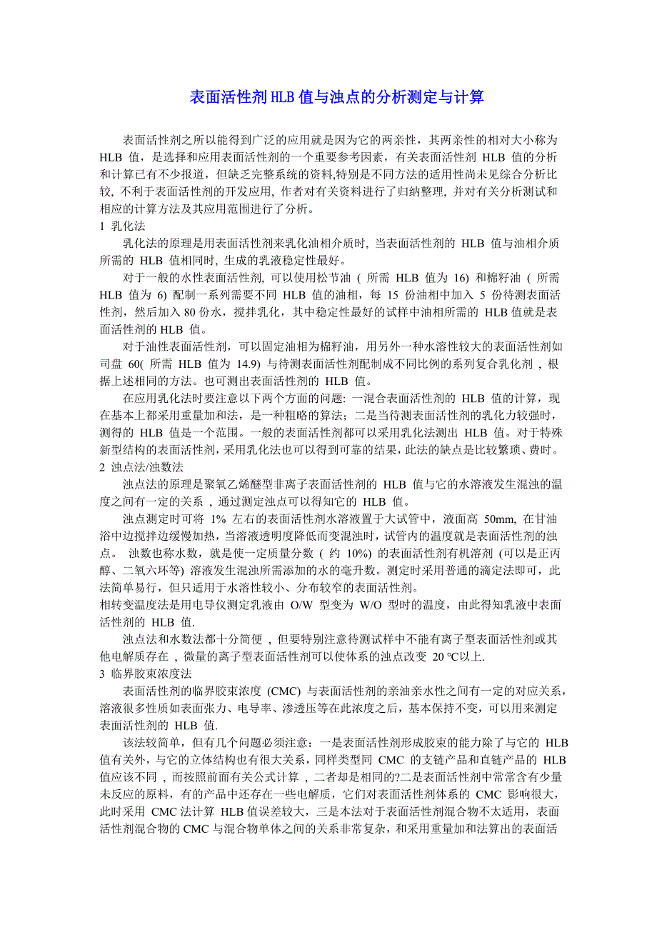 表面活性剂hlb值与浊点的分析测定与计算_第1页