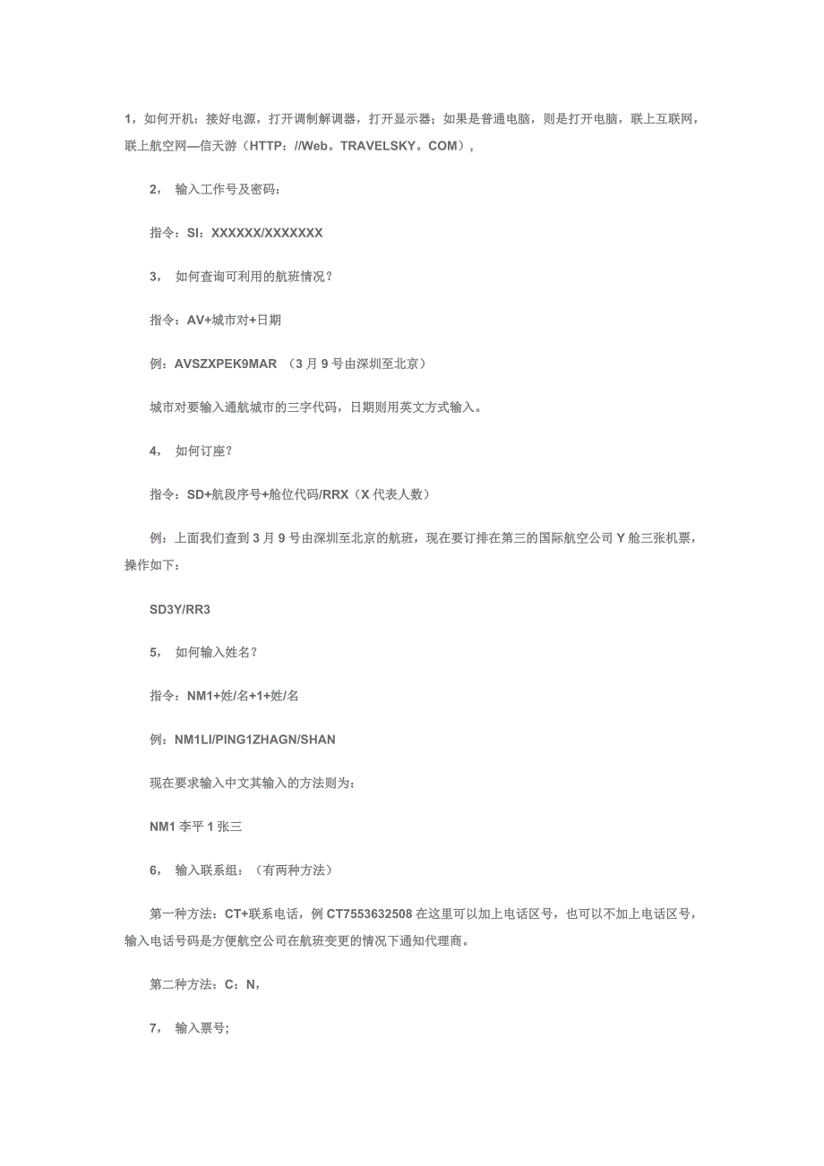 国内航空操作指令_第1页