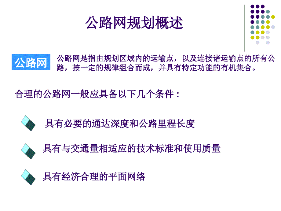 公路网规划理论及方法_第2页