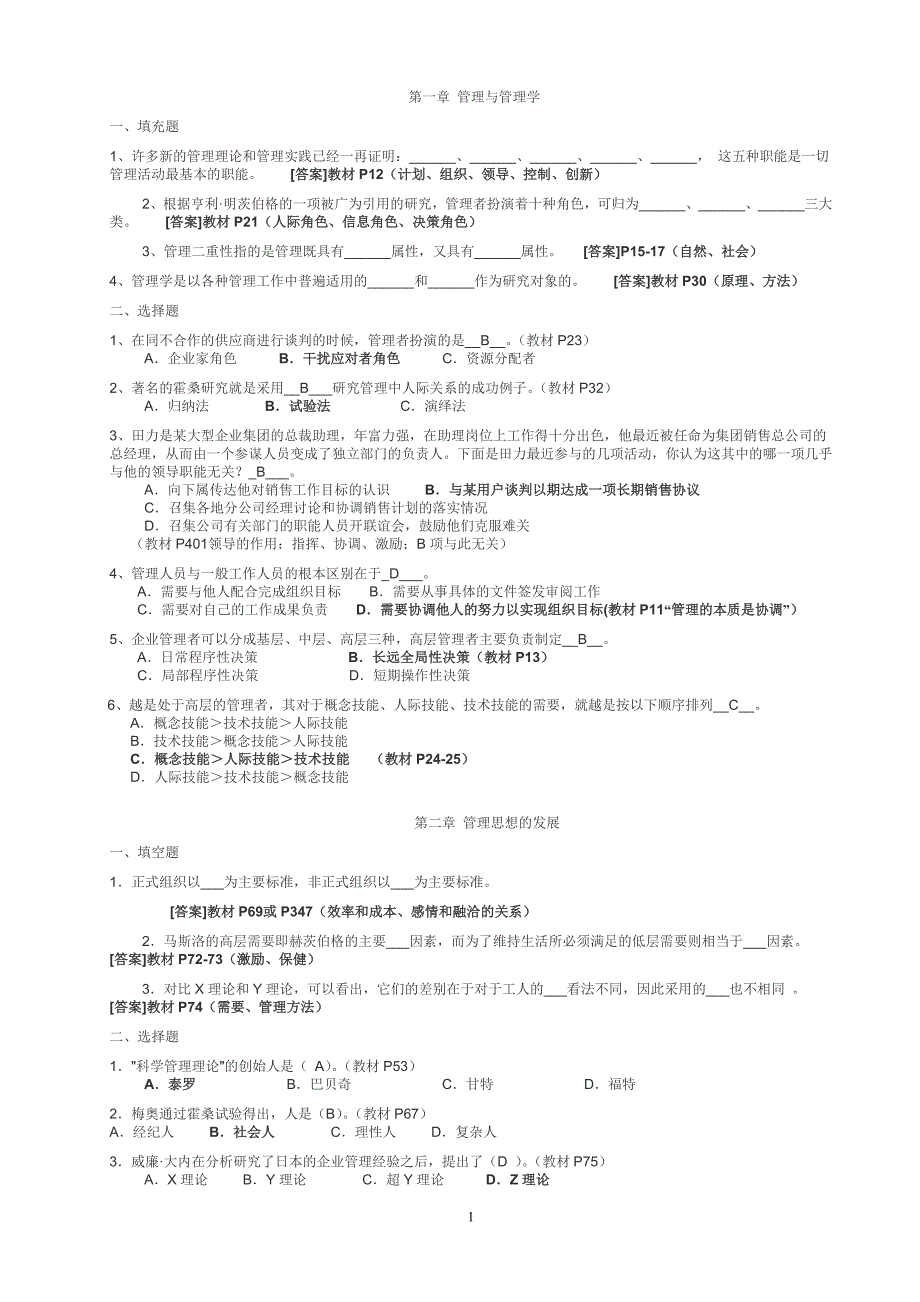 华中科技大学《管理学》作业答案(全)-配套教材《周三多管理学原理与方法》第五版_第1页