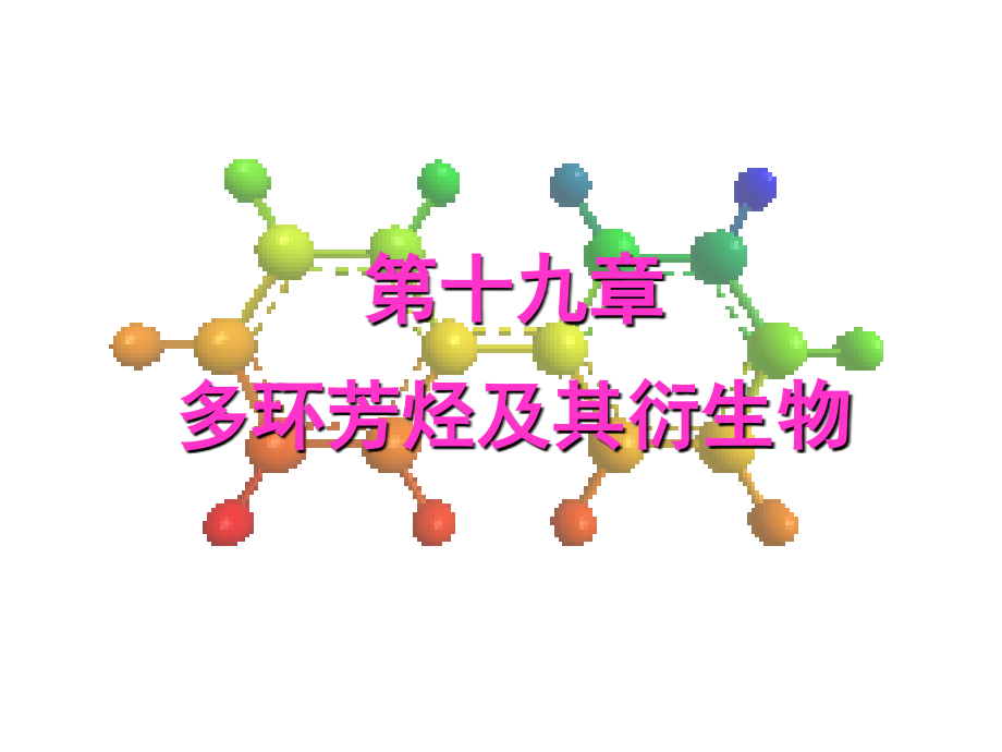 多环芳烃及其衍生物_第1页
