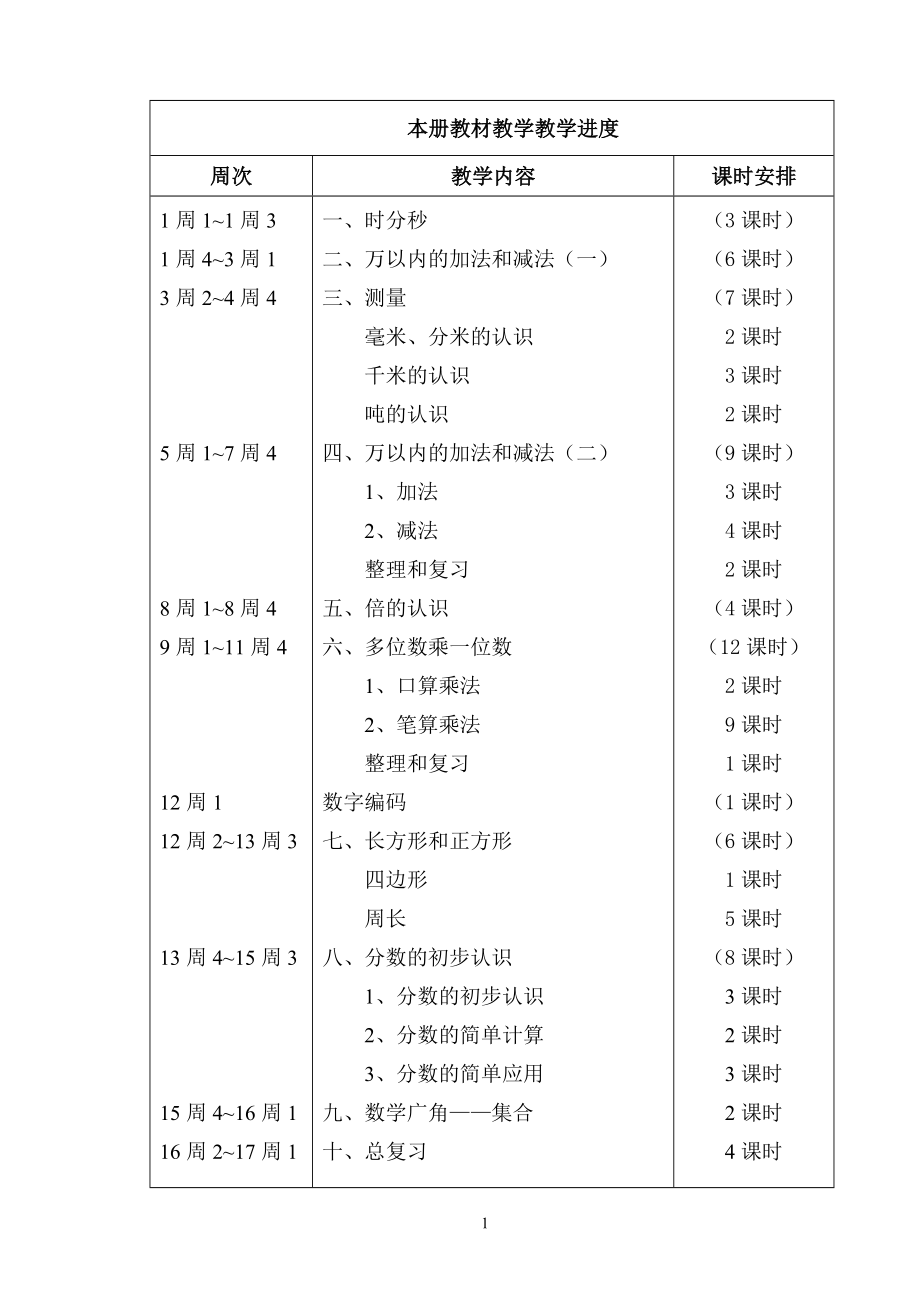 新人教版16年三年级数学上册教案_第1页