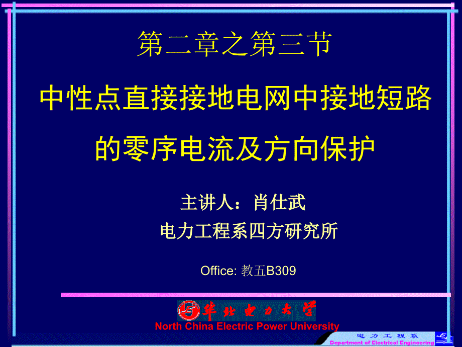 电力系统继电保护原理_第2章3节_中性点直接接地电网中接地短路的零序电流及方向保护_第1页
