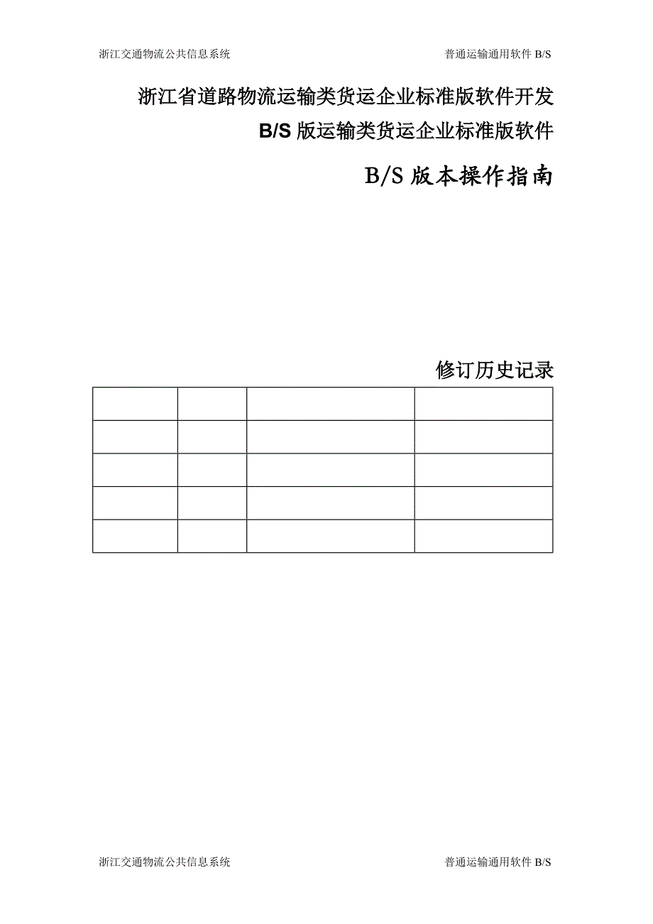 浙江省道路物流运输类货运企业标准版软件开发_第1页