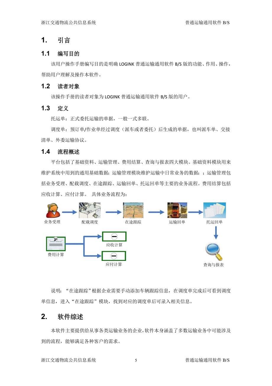 浙江省道路物流运输类货运企业标准版软件开发_第5页