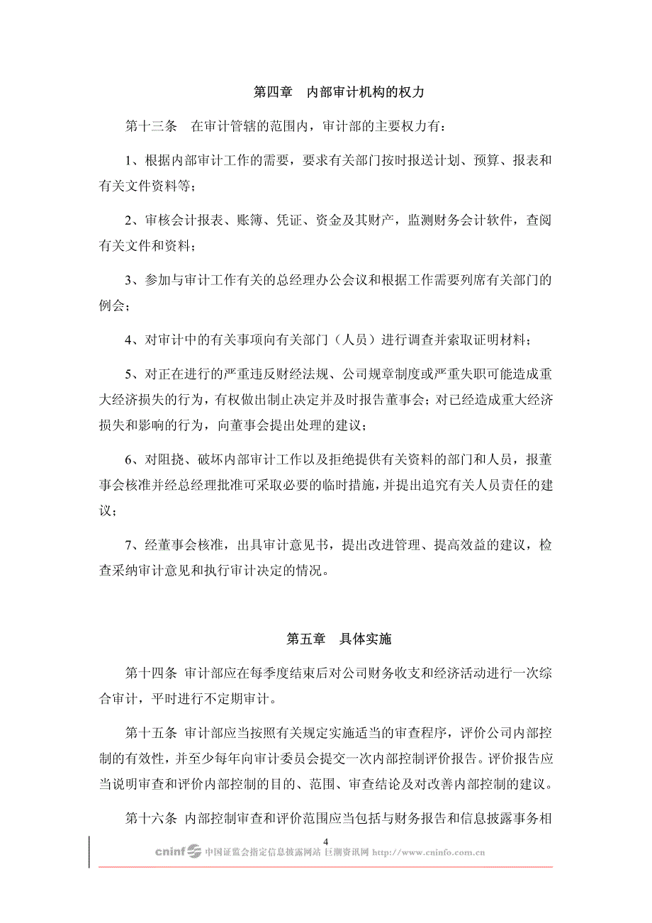 四川升达林业产业股份有限公司内部审计制度_第4页