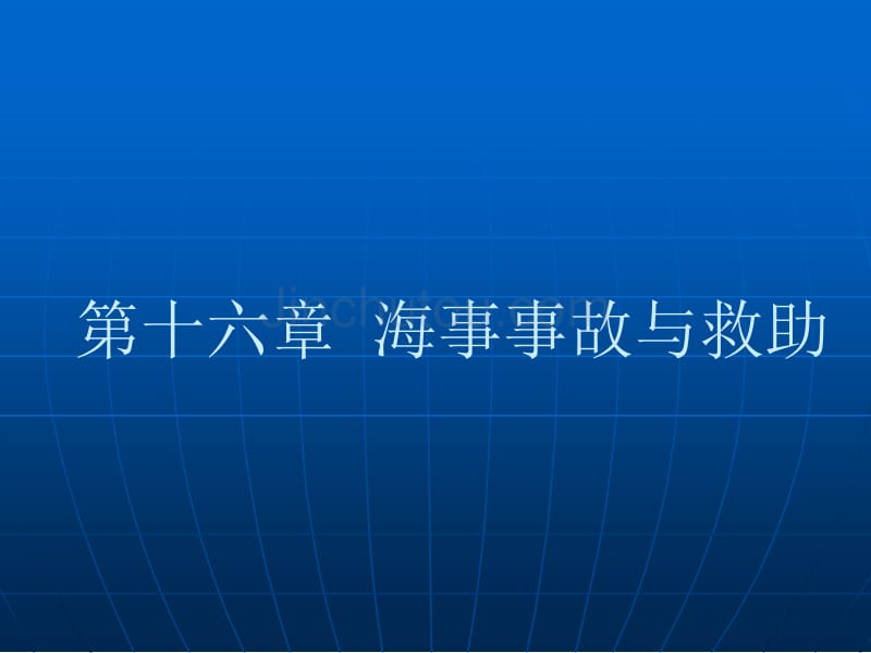 海事事故与救助_第1页