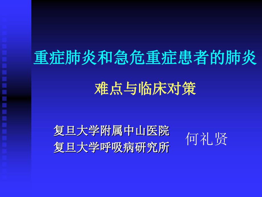 重症肺炎和急危重_第1页