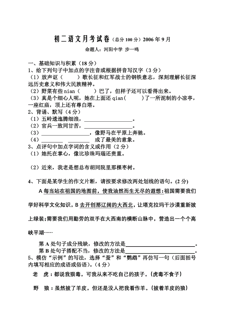 初二语文月考试卷（总分100分）2006年9月_第1页