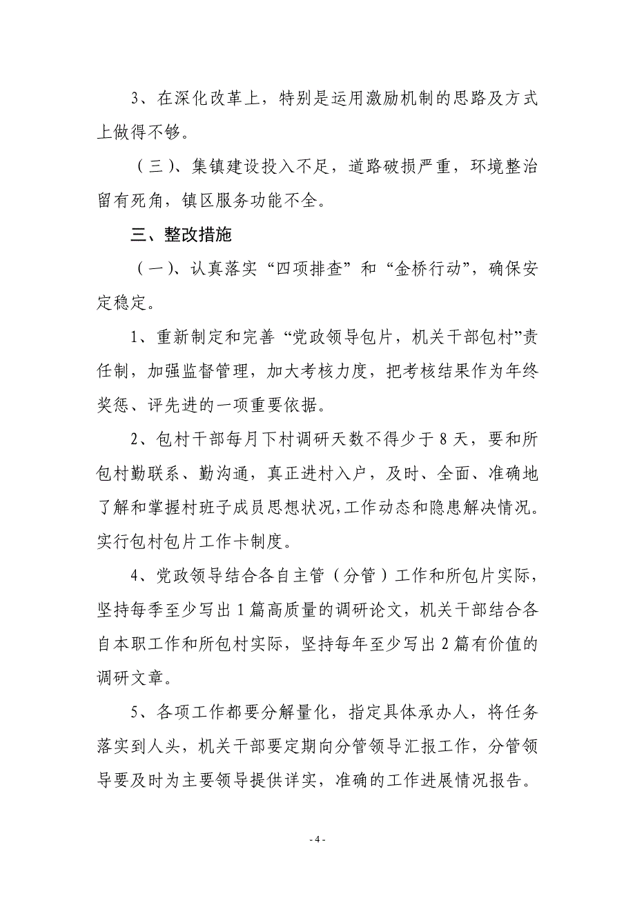 南沈灶镇“迎接十八大,保持纯洁性”教育实践活动整改方_第4页