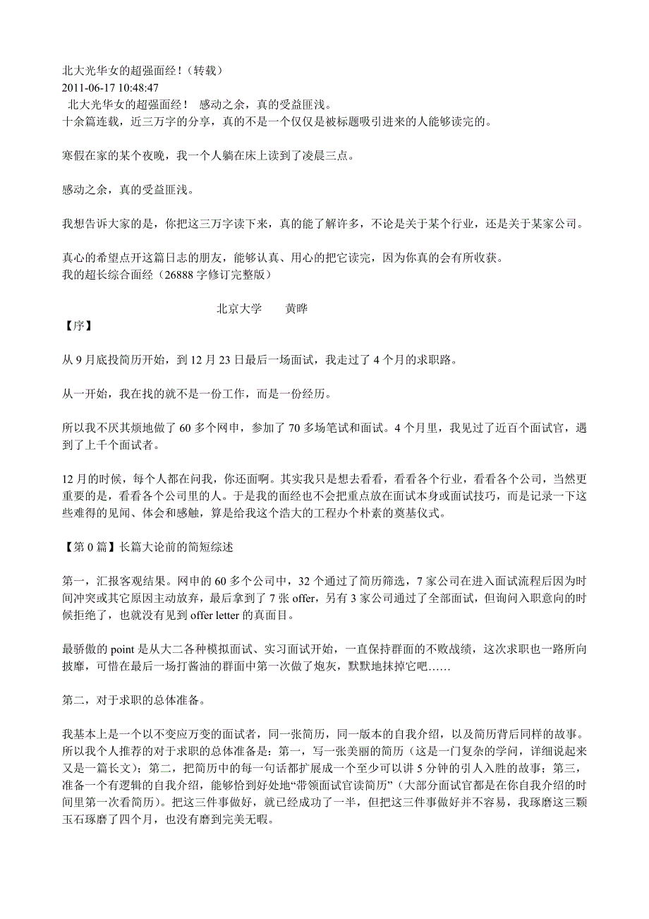 北大光华女的超强面经_求职面试_求职职场_应用文书_第1页