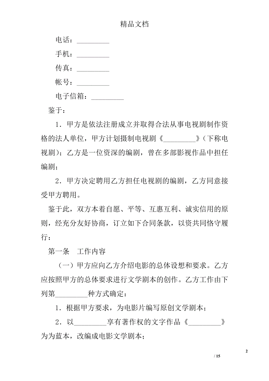 电视剧编剧聘用合同精选 _第2页