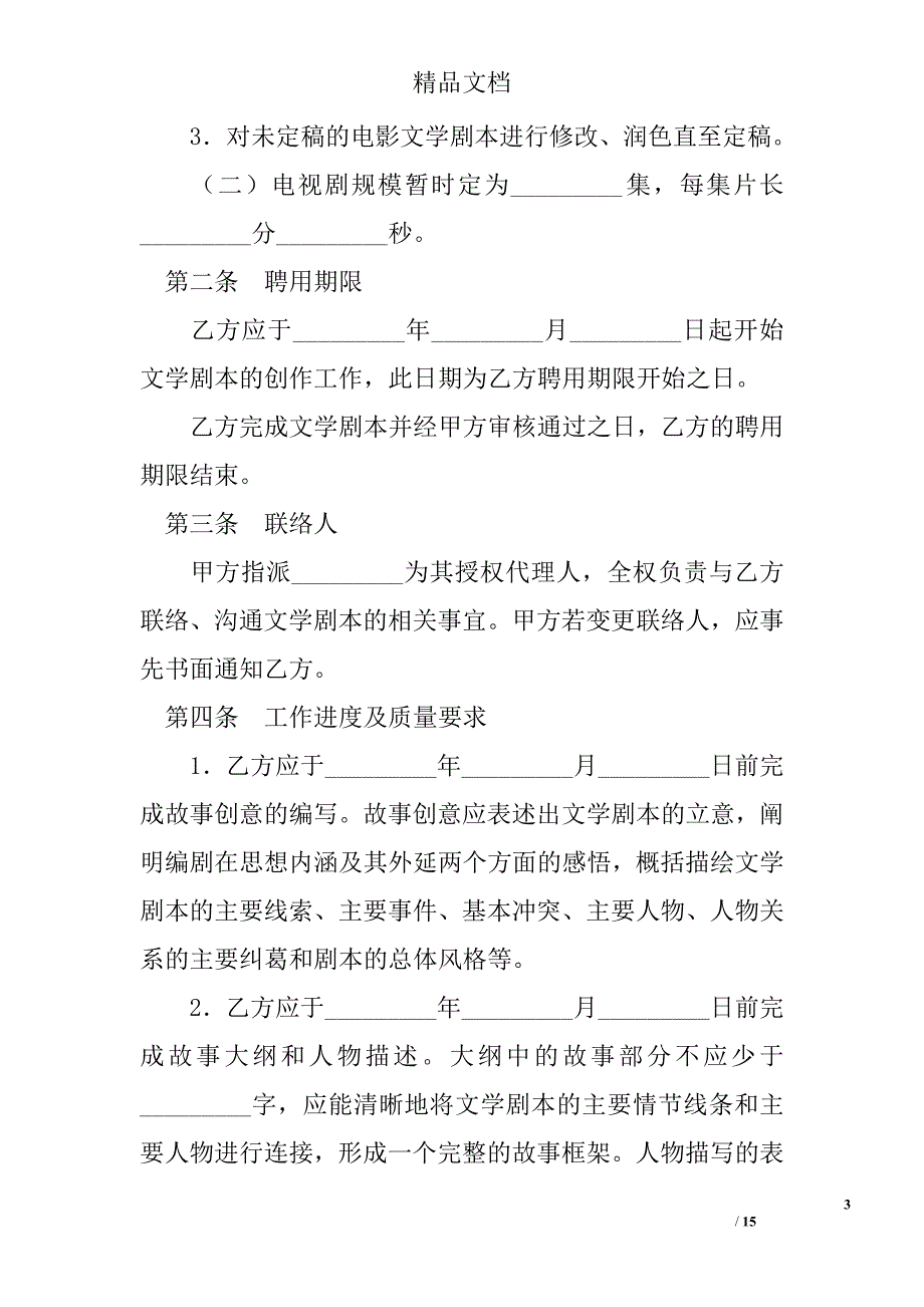 电视剧编剧聘用合同精选 _第3页