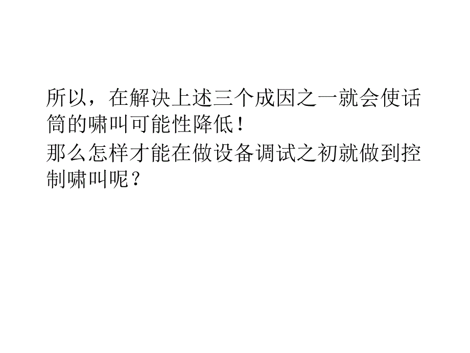 啸叫的产生及控制_第3页