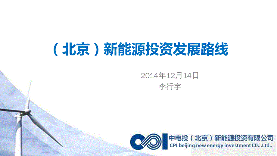 中电投北京新能源规划发展路线演示_第1页