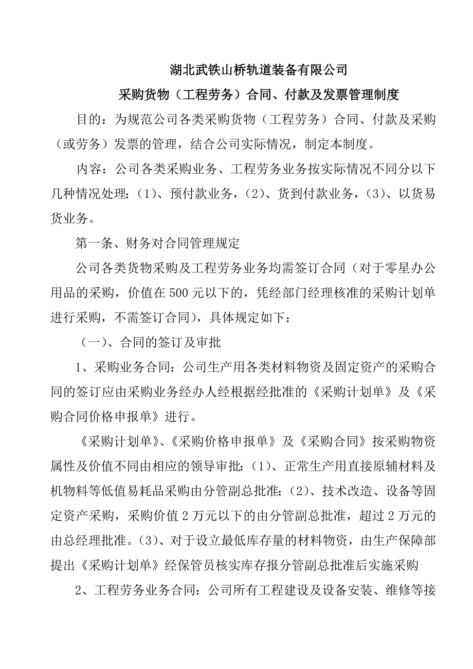 采购合同、付款及发票管理制度_第1页