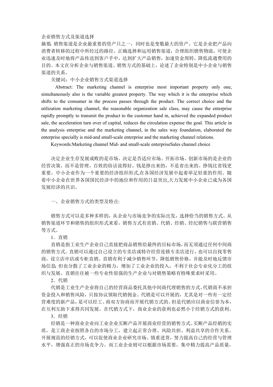 企业销售方式及渠道选择_第1页