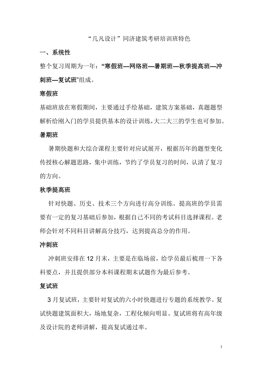 “几凡设计”同济建筑考研培训班特色_第1页