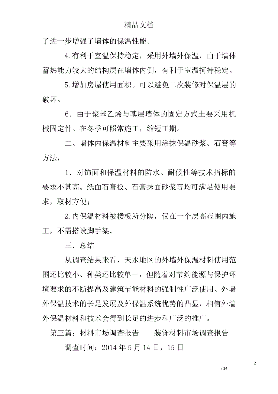 墙体材料市场调查报告精选 _第2页