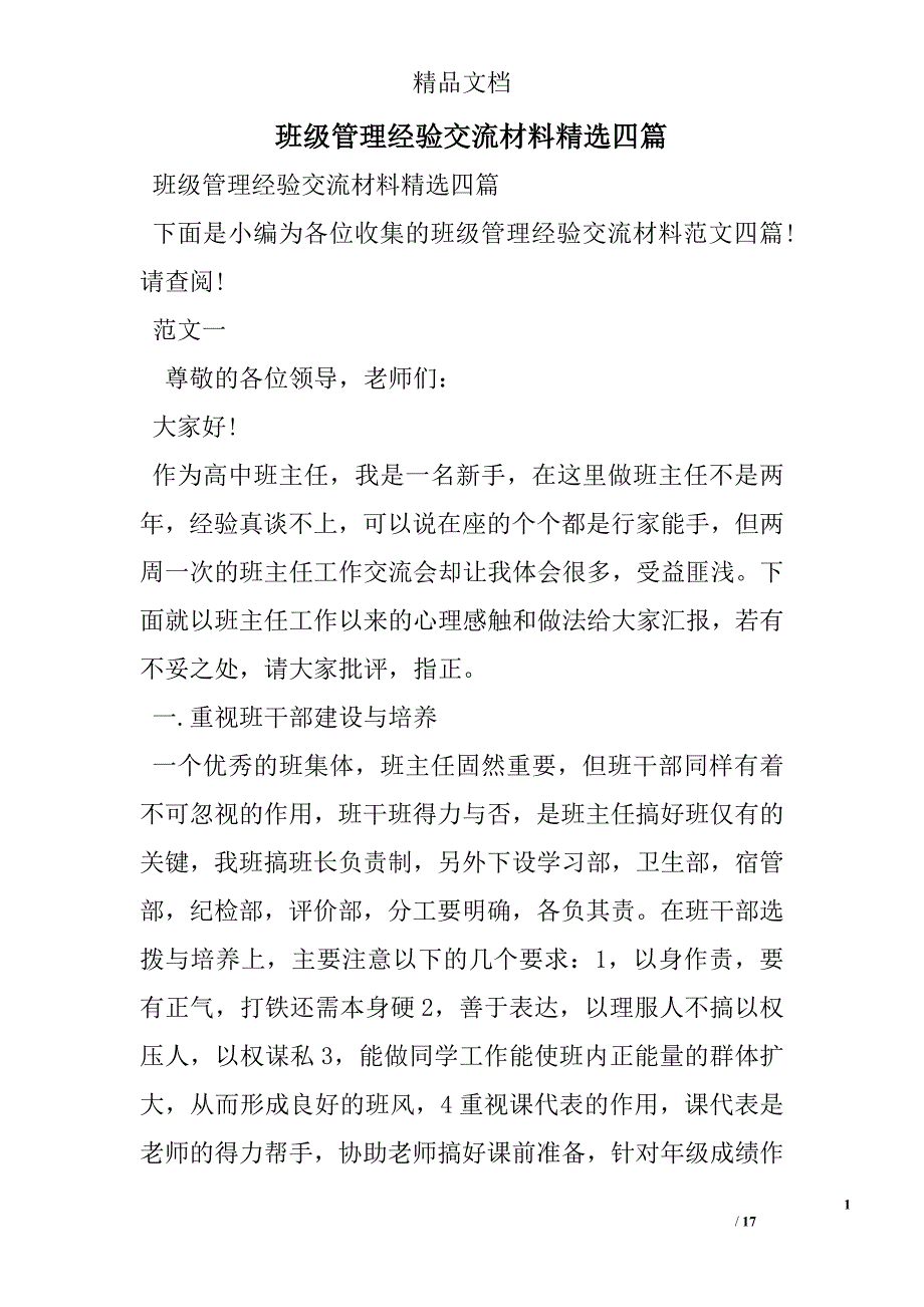 班级管理经验交流材料精选四篇 精选 _第1页