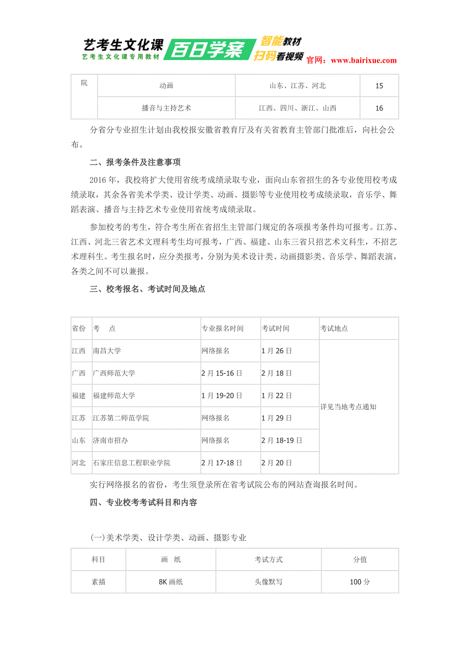 安徽师范大学2016年艺术类专业招生简章(省外)_第2页