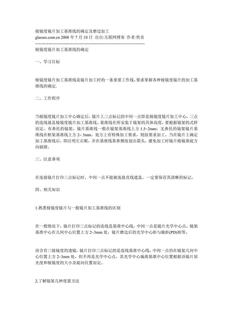 棱镜度镜片加工基准线的确定及磨边加工_第1页