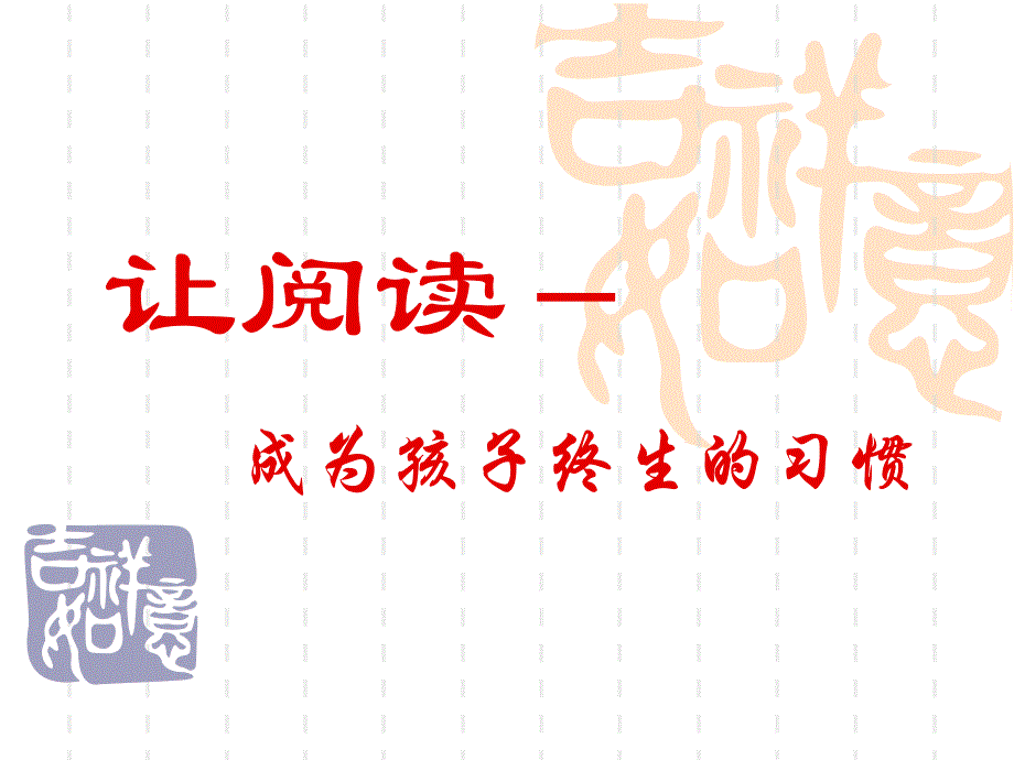 让阅读-(蒙氏阅读讲课)_第1页