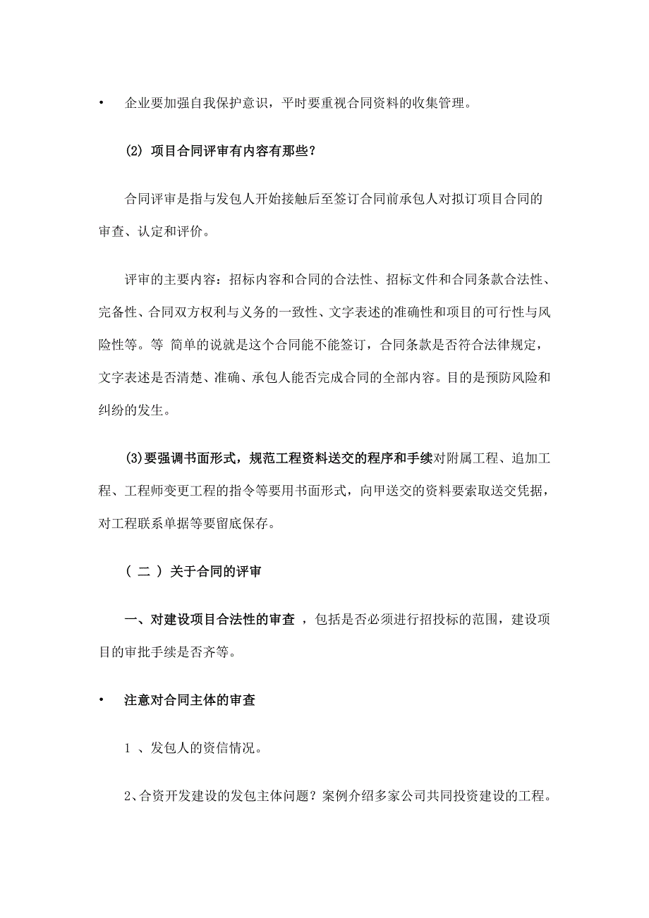 建筑项目合同管理风险防范及纠纷处理_第2页